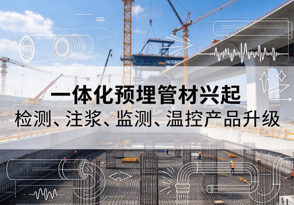徐汇区一体化管材产品兴起，声测注浆一体管、多功能预埋管应用增多